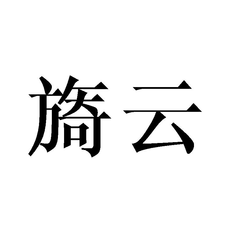 旖云