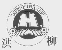 洪柳