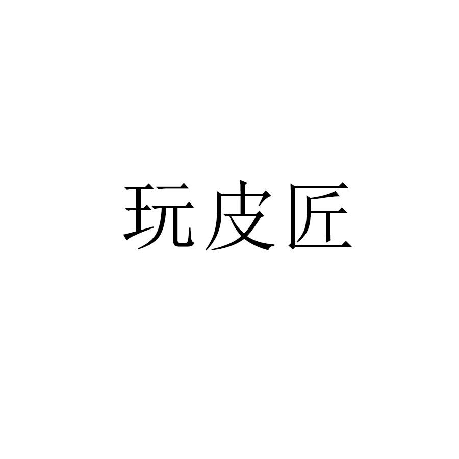 顽皮匠