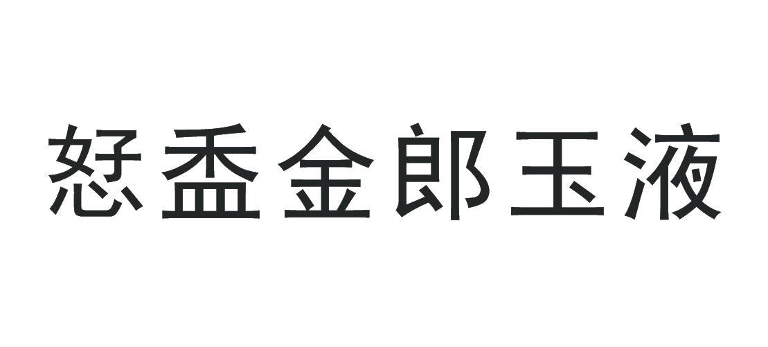 恏盉金郎玉液