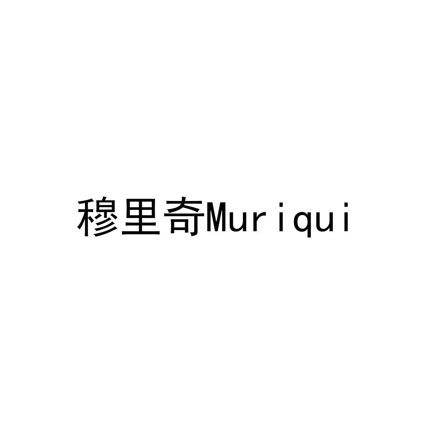 穆里奇 MURIQUI