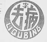 李去病