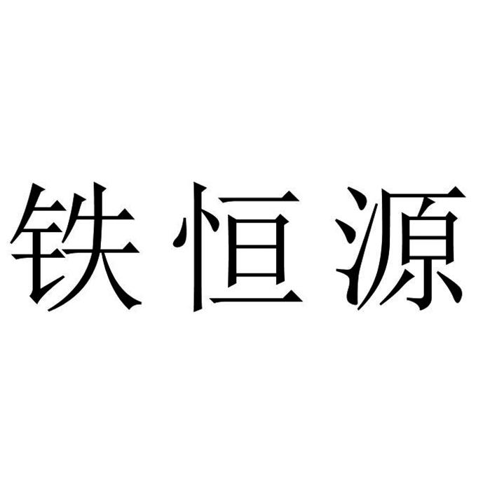 铁恒源