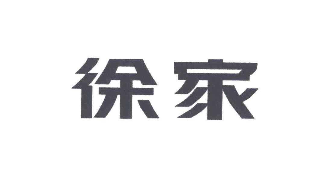 徐家