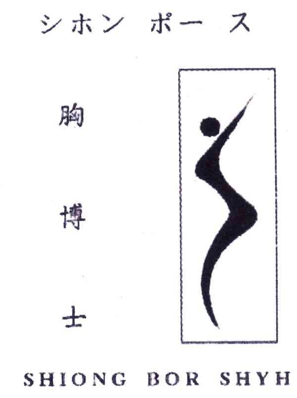 胸博士;SHIONG BOR SHYH