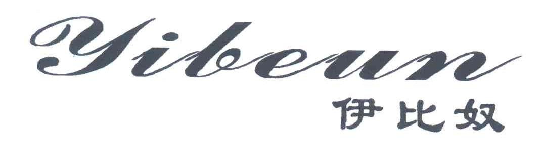 伊比奴;YIBEUN