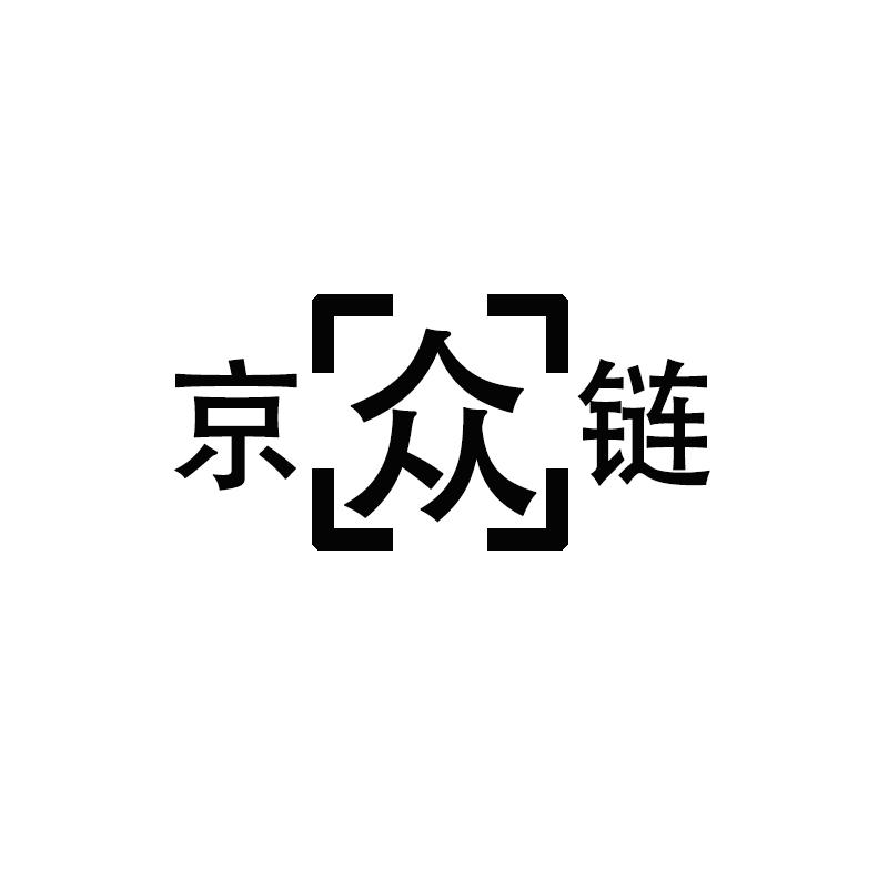 京众链