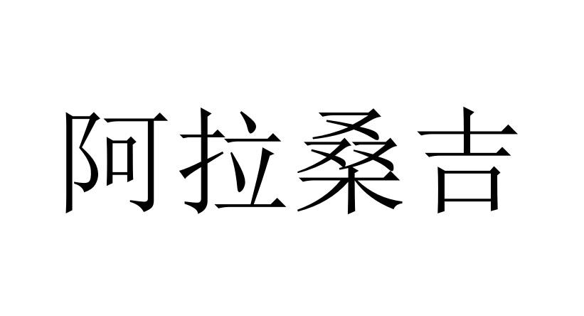 阿拉桑吉