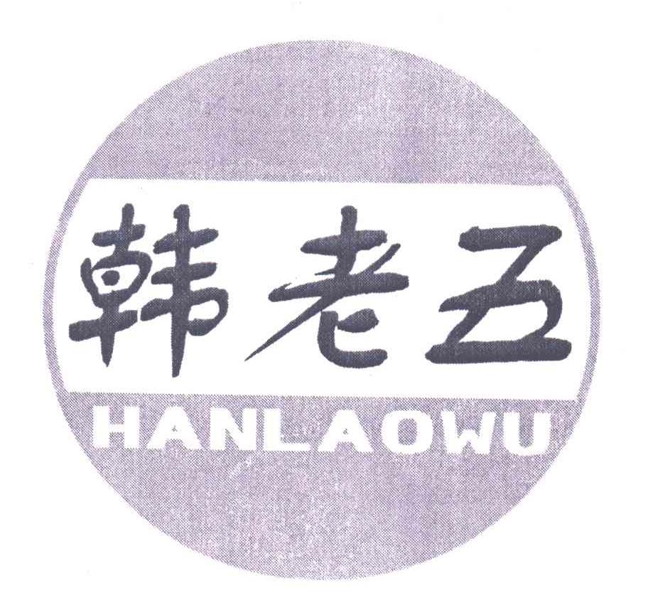 韩老五