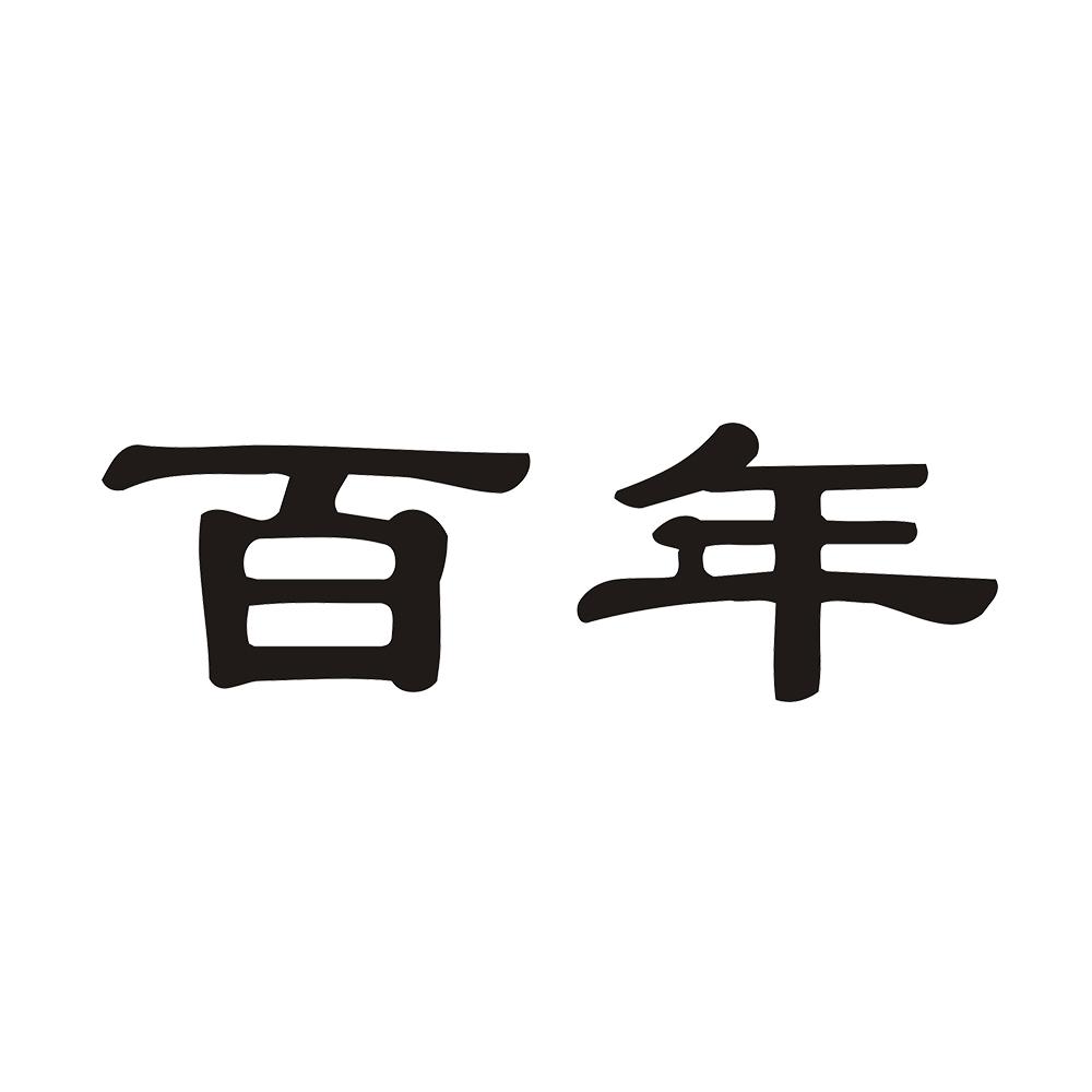 百年