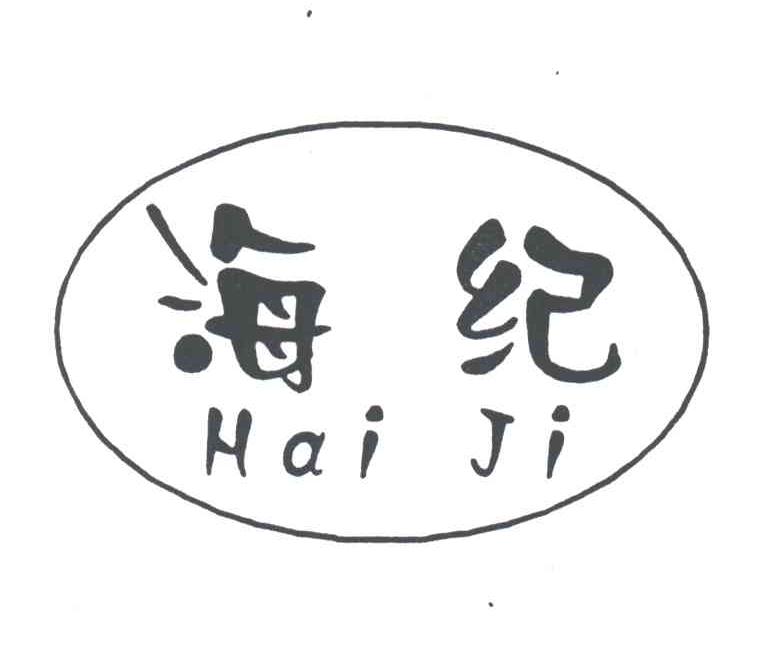 海纪