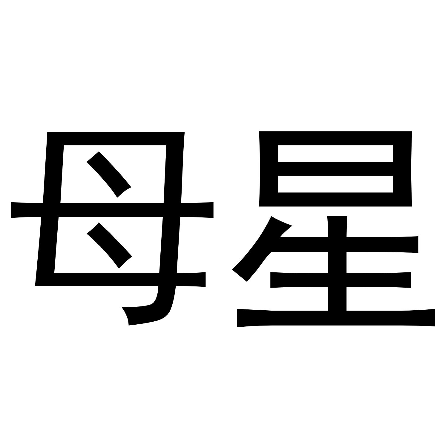 母星