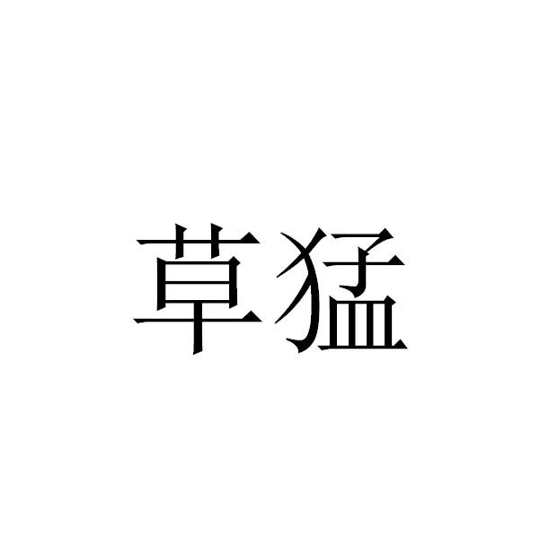 草猛