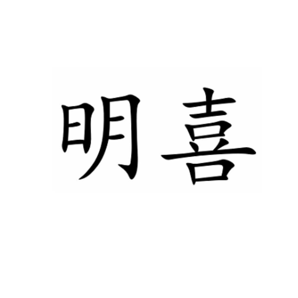 明喜