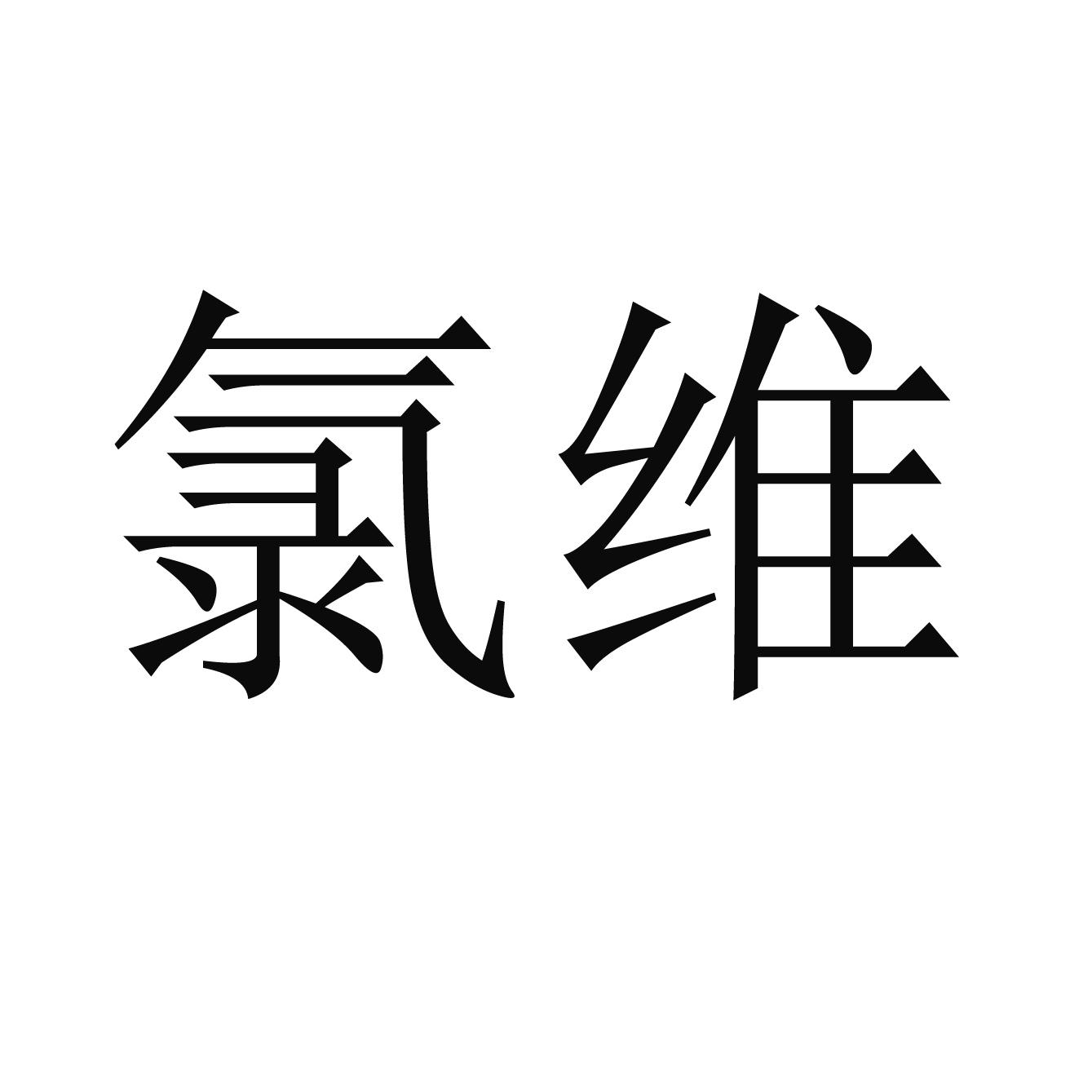 氯维