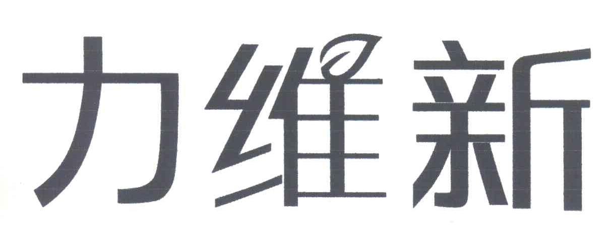 力维新