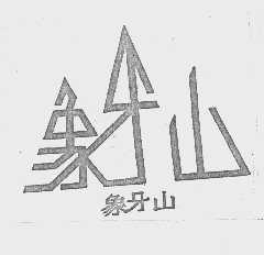象牙山