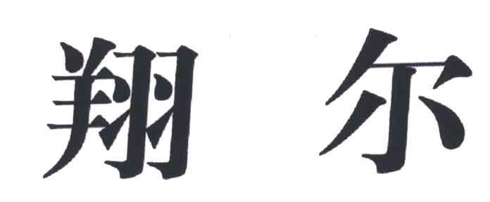翔尔