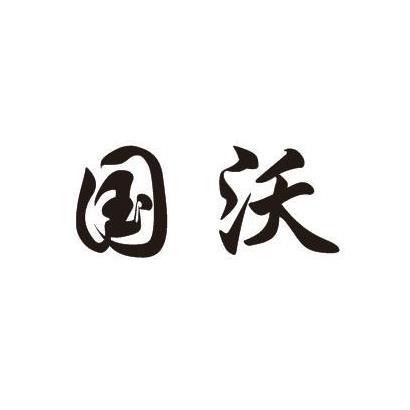 国沃