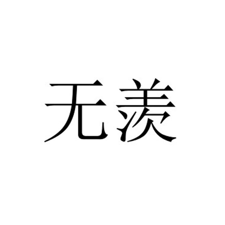 无羡