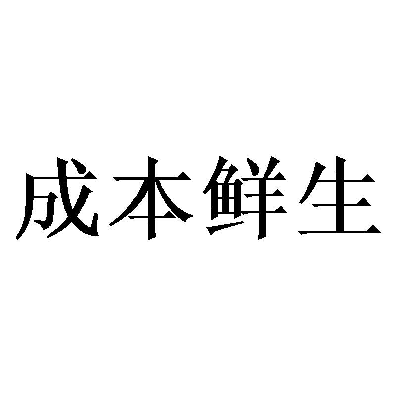 成本鲜生