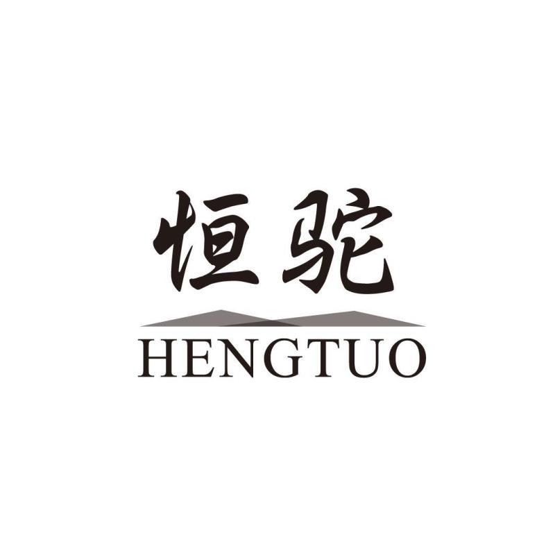 恒驼