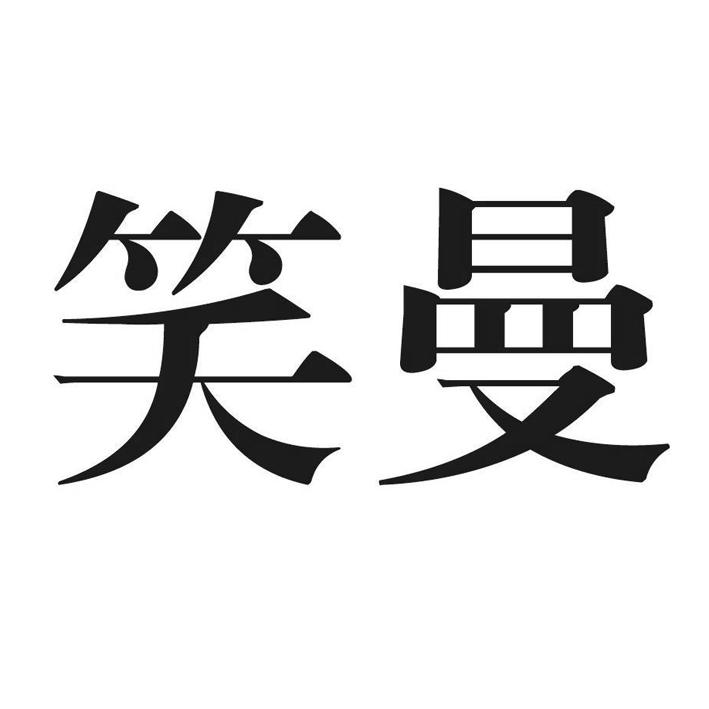 笑曼