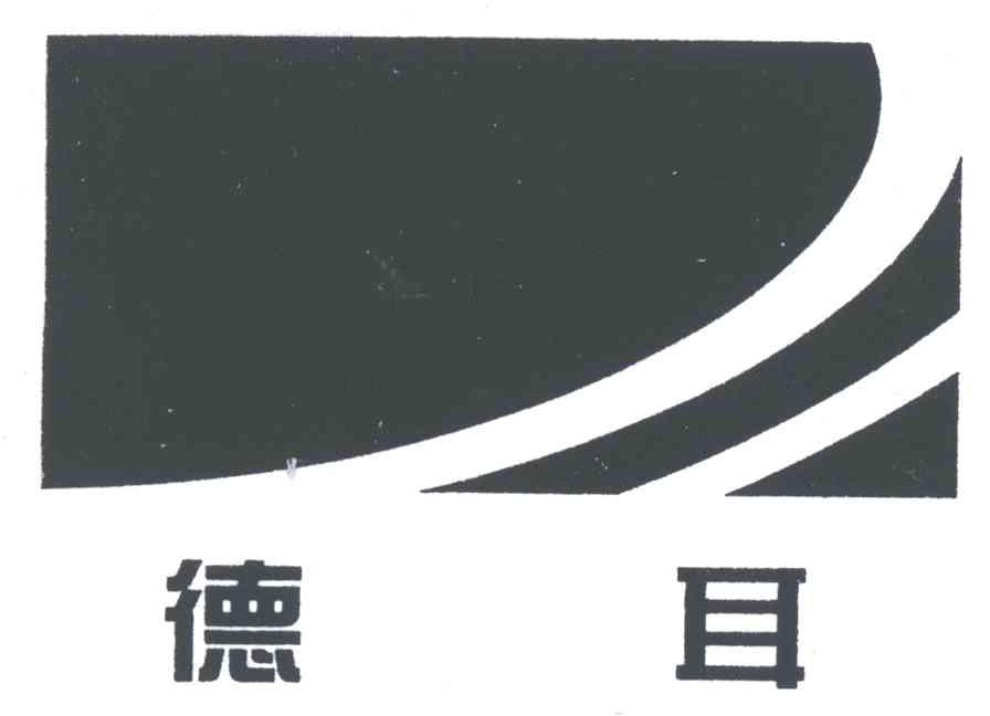 德耳