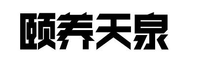 颐养天泉