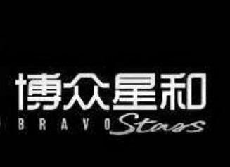 博众星和  BRAVOSTARS