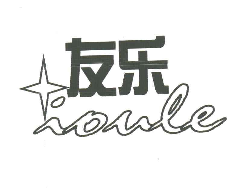 友乐;IOULE