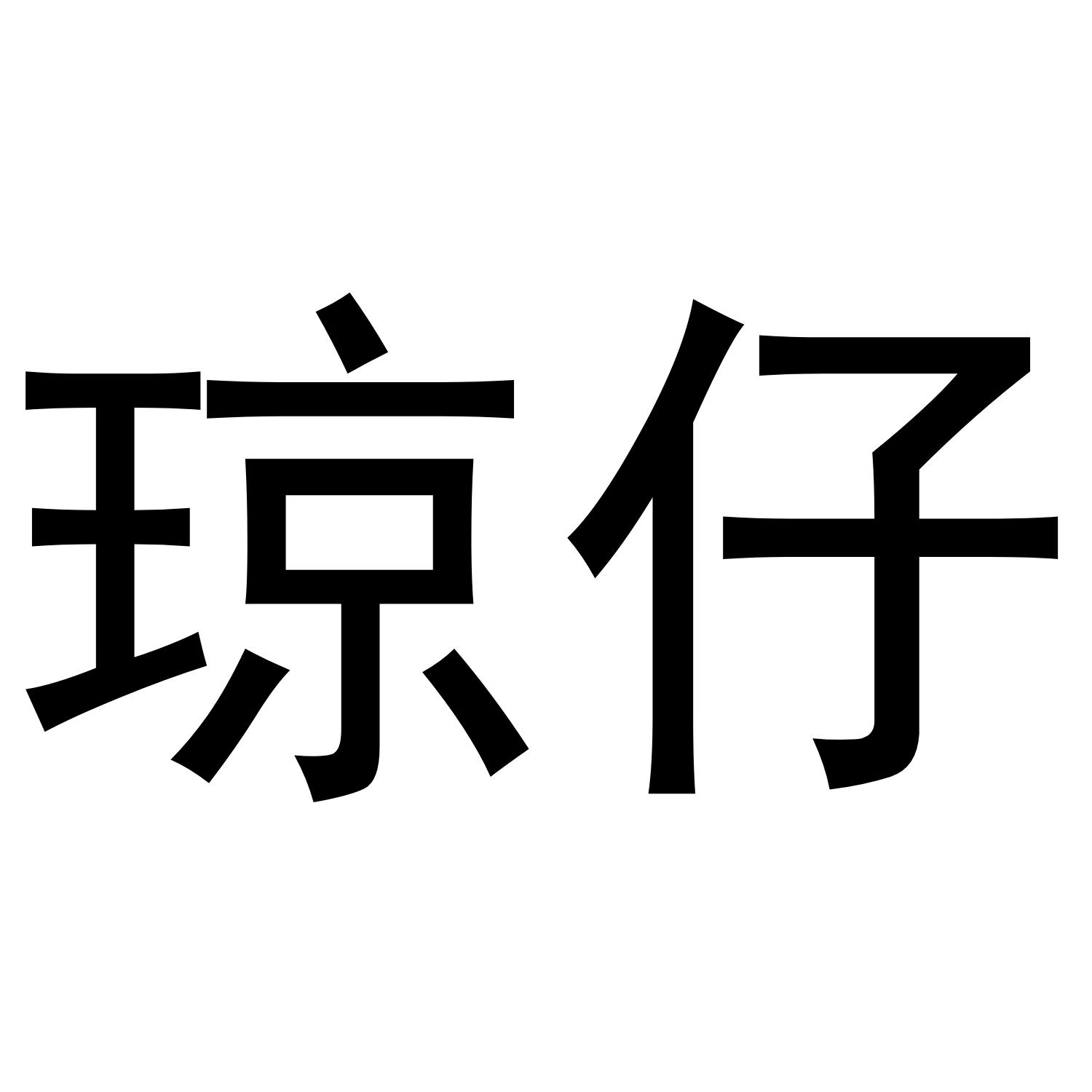 琼仔