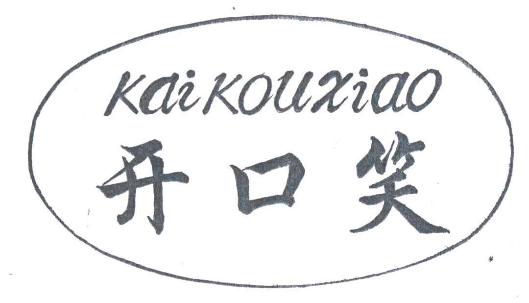 开口笑