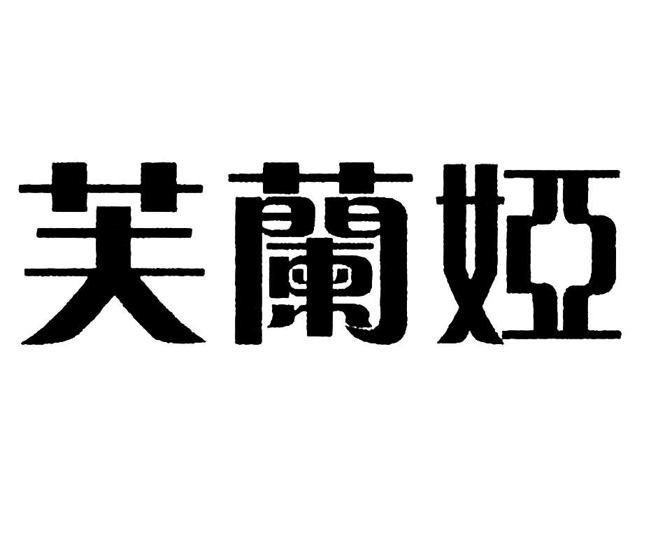 芙兰娅