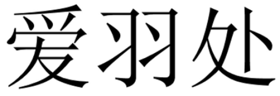 爱羽处