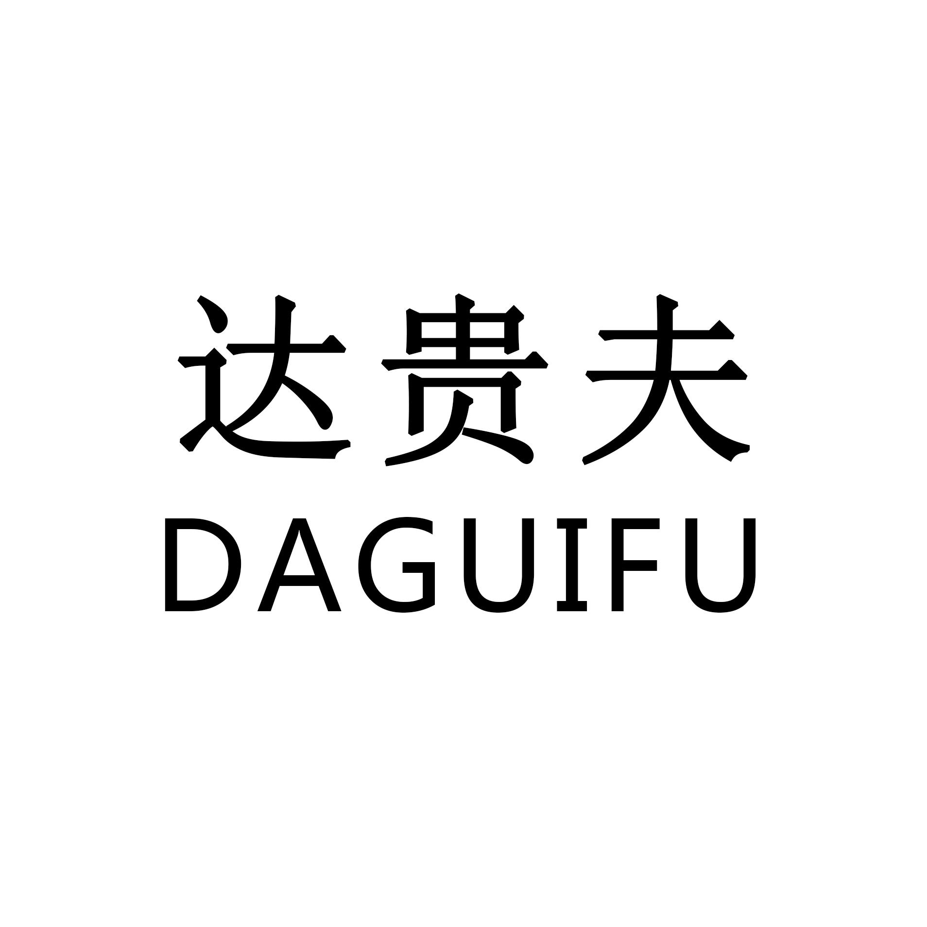 达贵夫