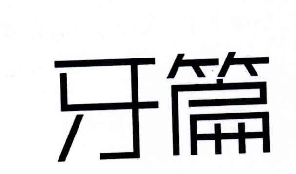 牙篇