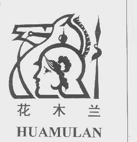 花木兰