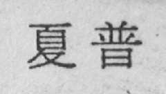 夏普