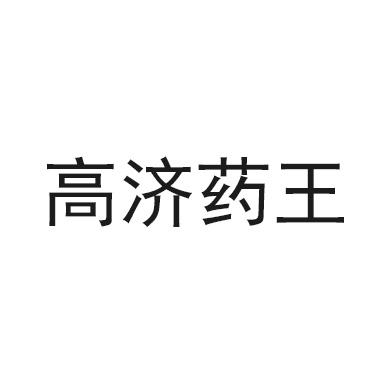 高济药王