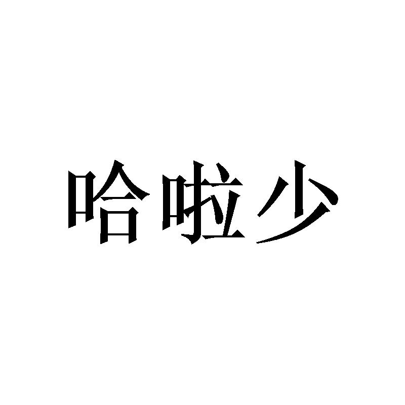 哈啦少