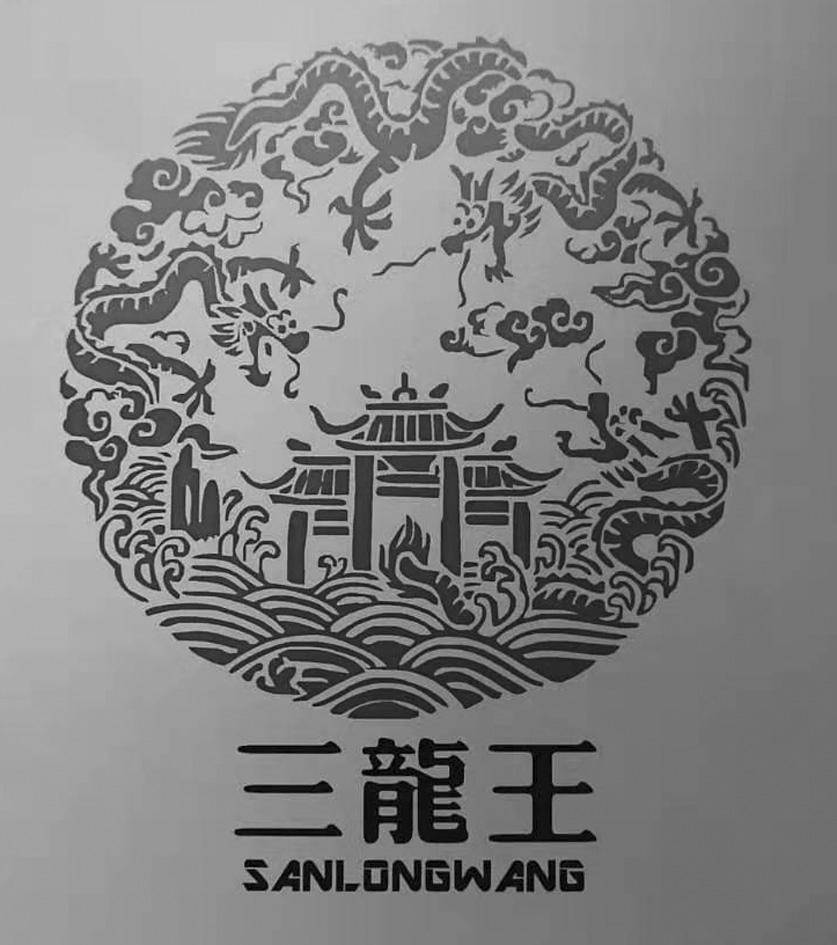 三龙王