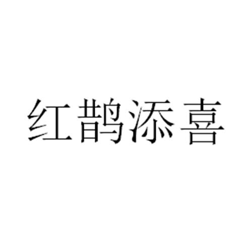 红鹊添喜