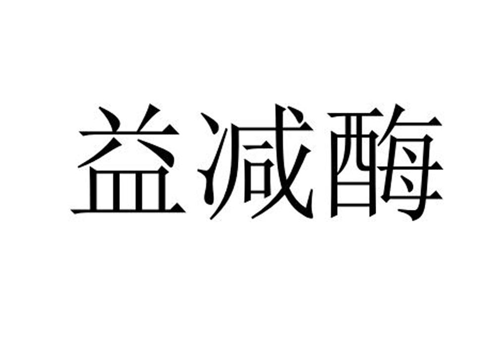 益减酶