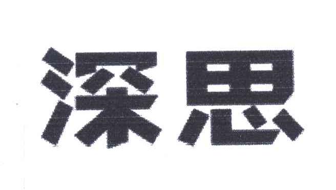 深思