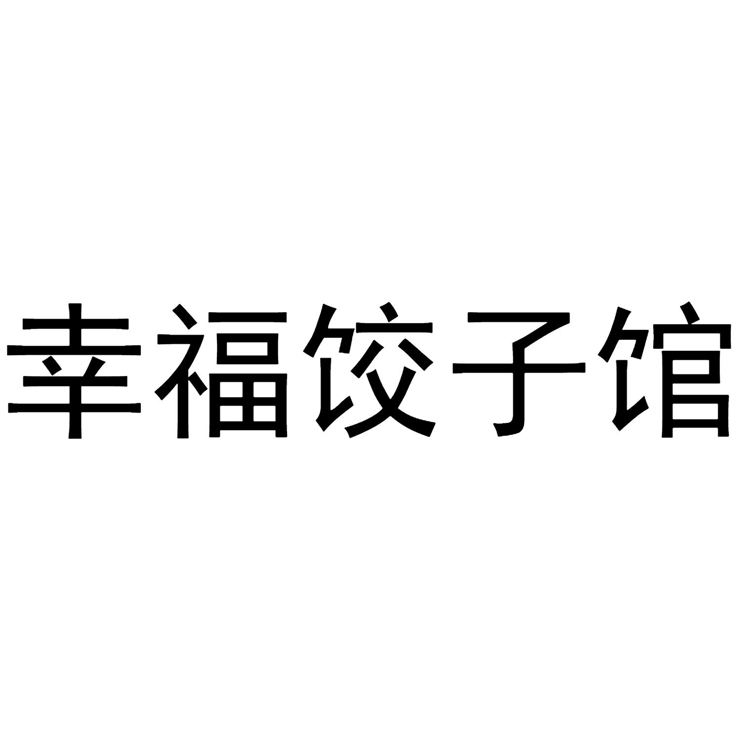 幸福饺子馆