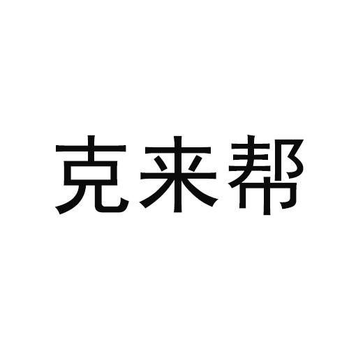 克来帮