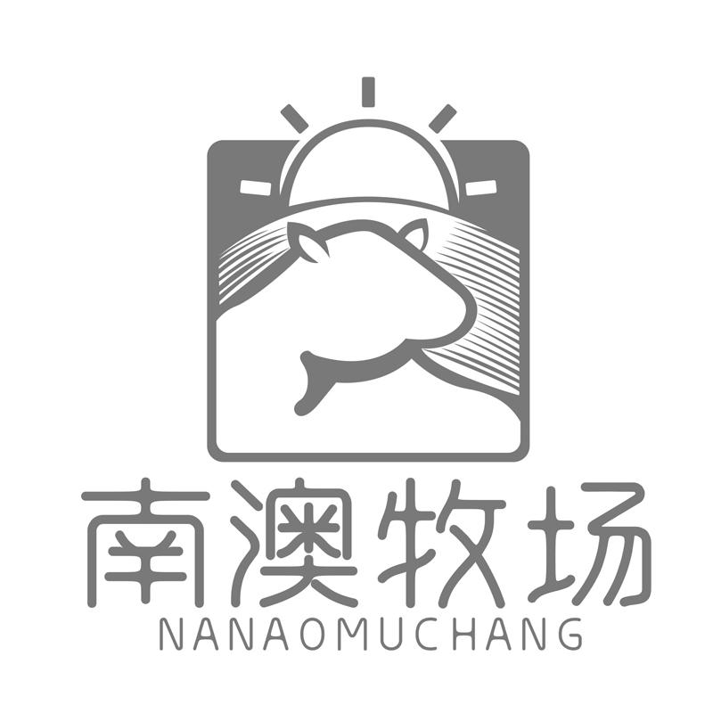 南澳牧场