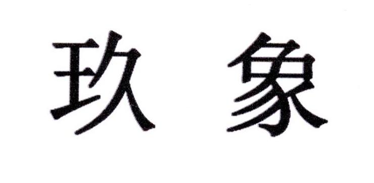 玖象