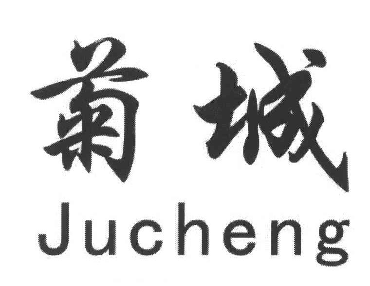 菊城
